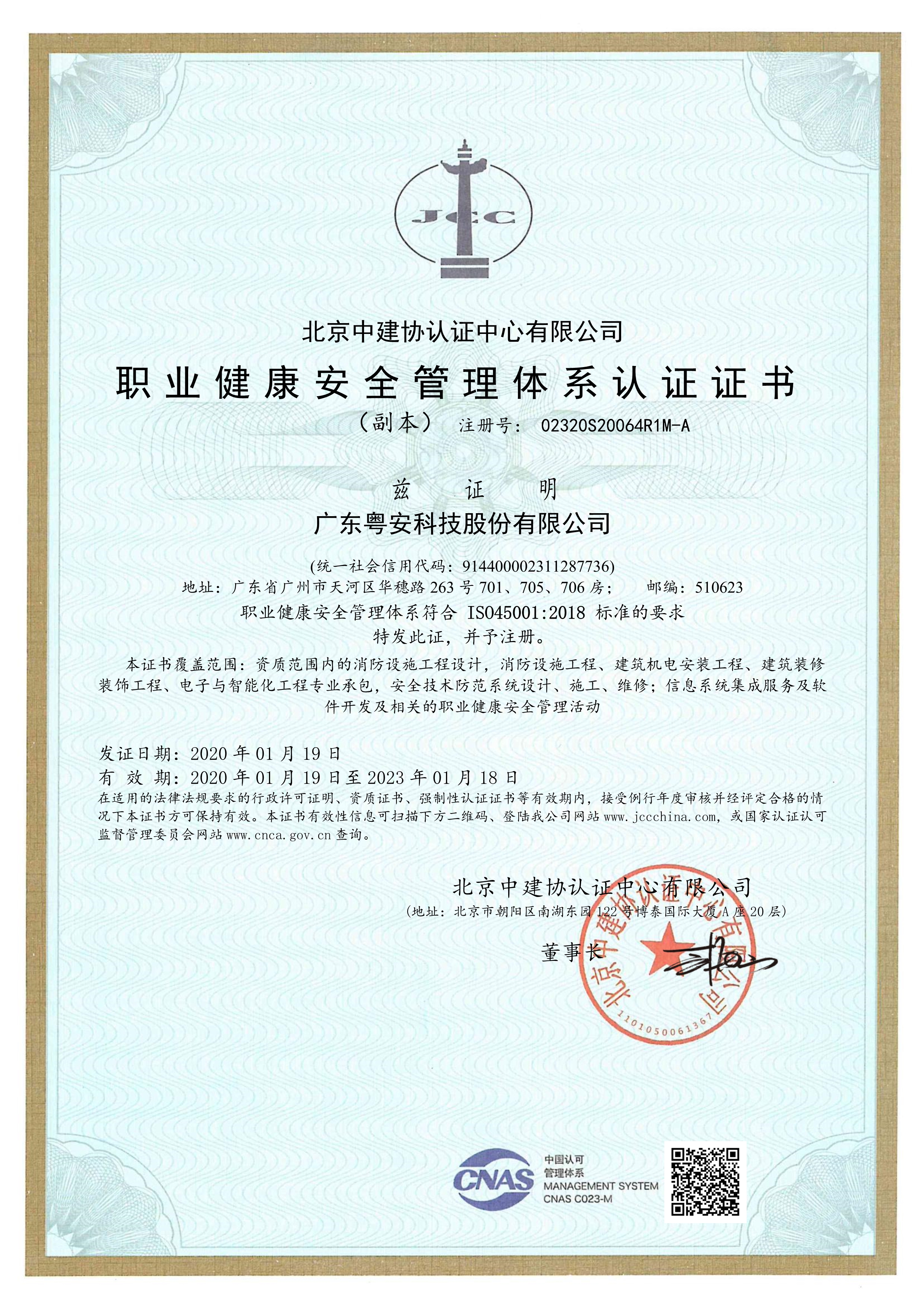 2020粤安科技职业健康安全管理体系认证证书（有效期至20230118）_1.jpg
