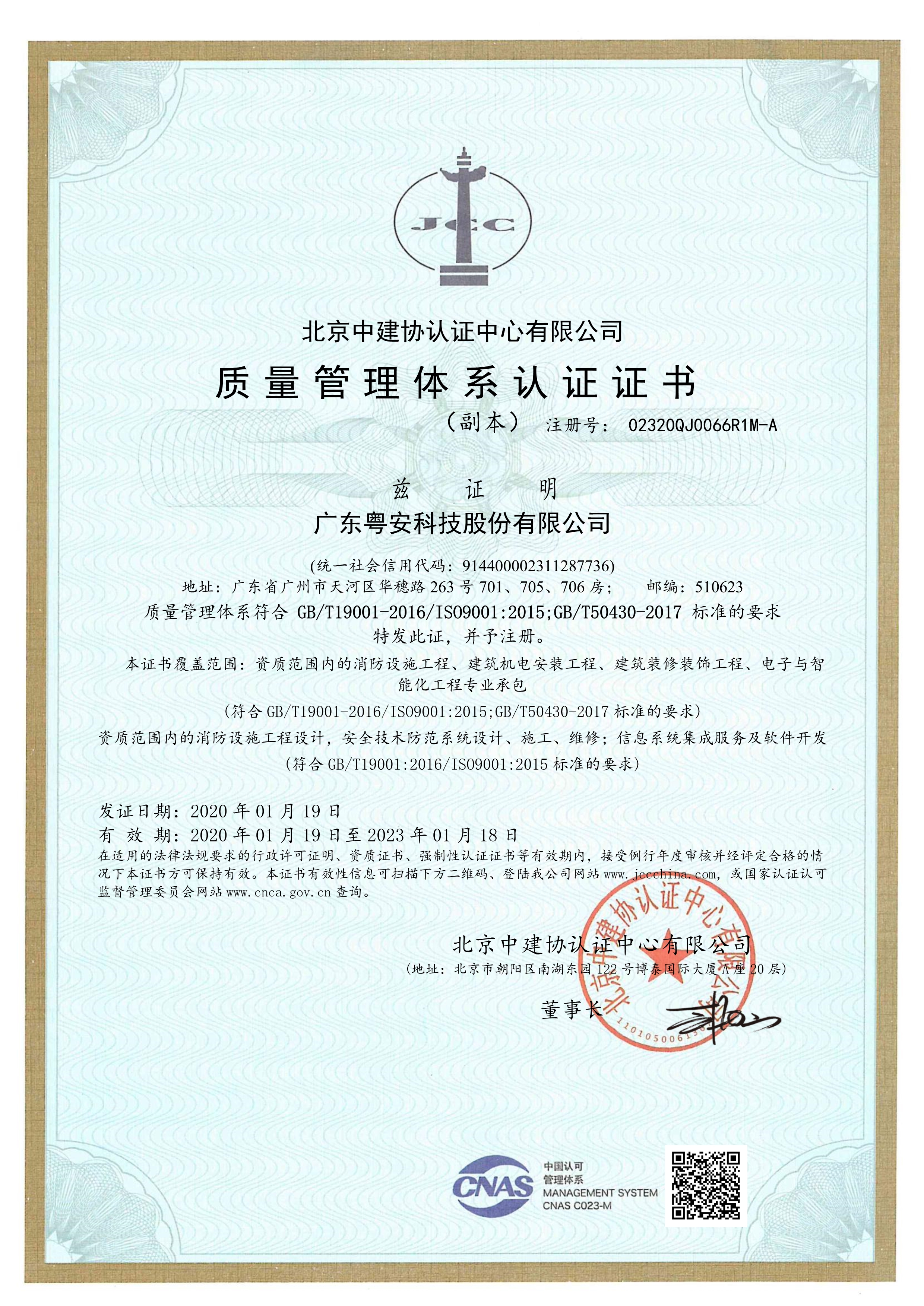 2020粤安科技质量管理体系认证证书（有效期至20230118）_1.jpg